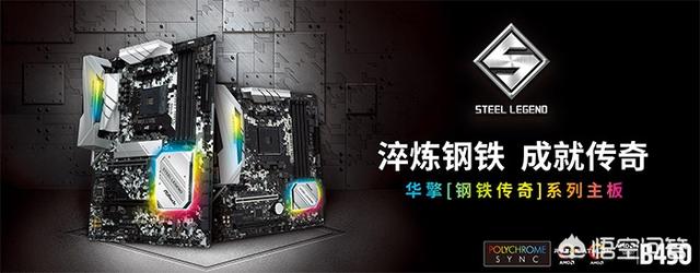 如何评价华擎发布的B450 Steel Legend游戏主板？