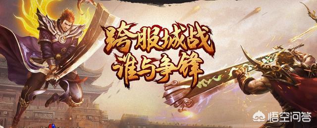 什么手机游戏和热血传奇差不多？