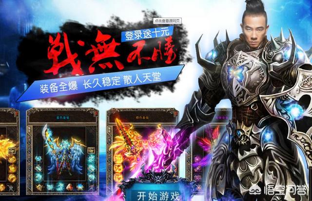 最近为什么总有很多的老牌明星给什么真假传奇代言啊<strong></p>
<p>传奇手游发布</strong>？为什么？这游戏真的那么好玩吗？