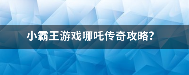 小霸王游戏哪吒传奇攻略？