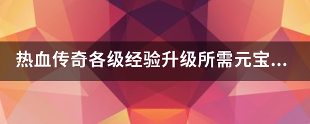 热血传奇各级经验升级所需元宝及天数！