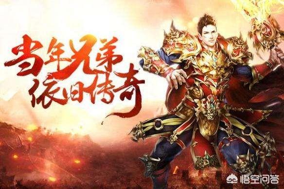 有没有耐玩，不太坑的传奇1.76版的手游？