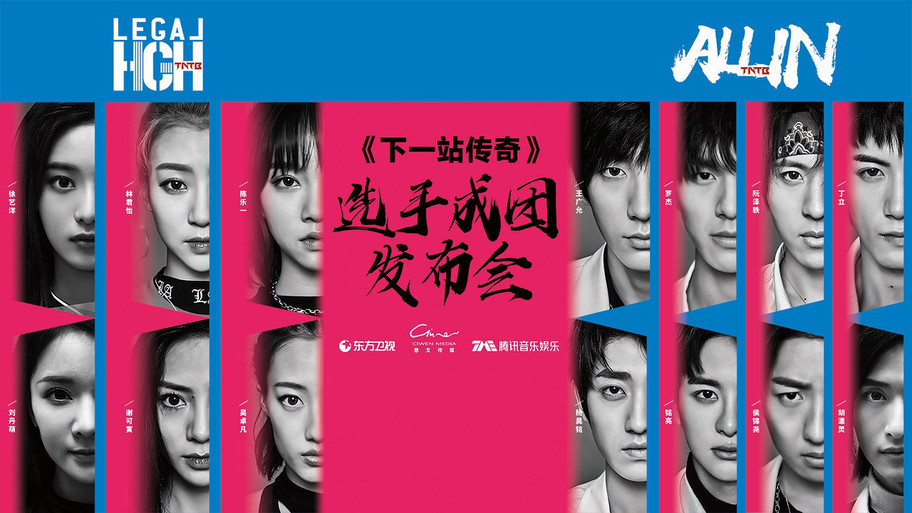 《下一站传奇》成团发布会开启 东方卫视强势助力新人发展