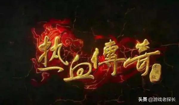 热血传奇IP产生了多少页游和手游，他们会给盛大交版权费吗？