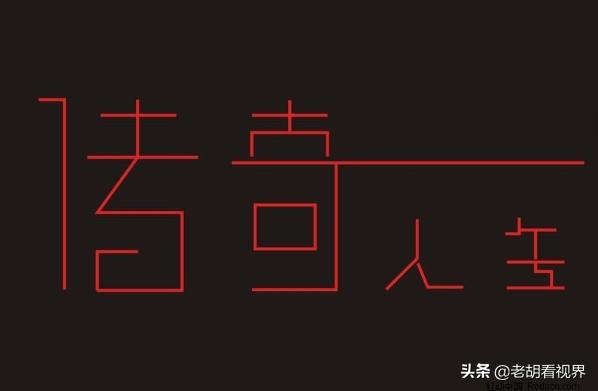 每个人都是一个传奇<strong></p>
<p>传奇</strong>，那么，我们如何创造传奇呢？