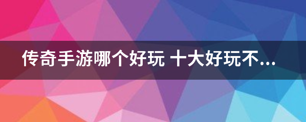 传奇手游哪个好玩