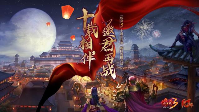 《传奇3》十周年迎接新的“转生”<strong></p>
<p>传奇玩法</strong>，新区新职新玩法只待“君临”