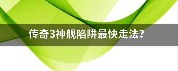传奇3神舰陷阱最快走法？