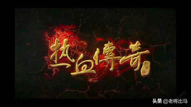 《热血传奇》为何能经久不衰？