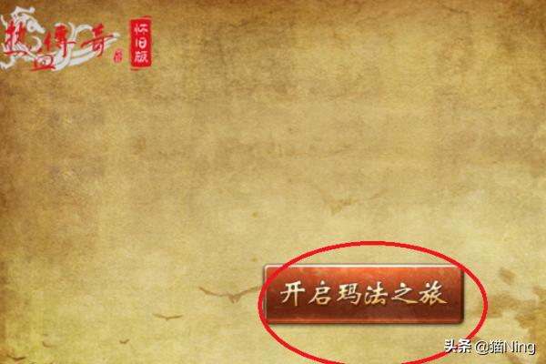 热血传奇怀旧版怎么进入游戏strong/p
p传奇搜服/strong？
