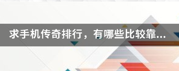 求手机传奇排行strong/p
p传奇手游排名/strong，有哪些比力靠前的？