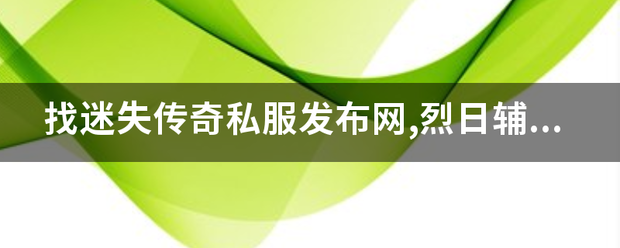 传奇发布:找迷失传奇私服发布网,烈日辅助永久免费