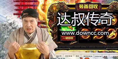吴孟达传奇手游吴孟达代言的传奇游戏叫什么