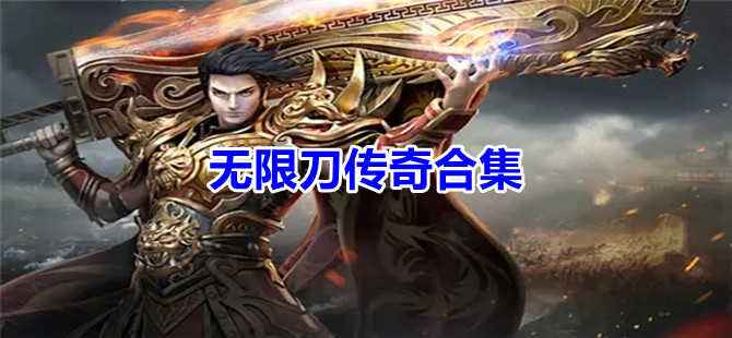 传奇手游排行榜传奇手游传奇手游排行榜2021前十名