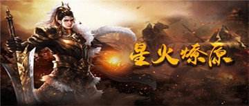 传奇手游新服网传奇手游sf私发网