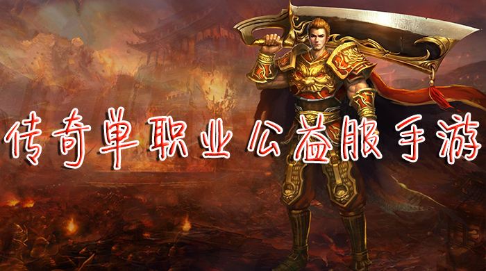 单职业传奇手游新开服网站的简单介绍