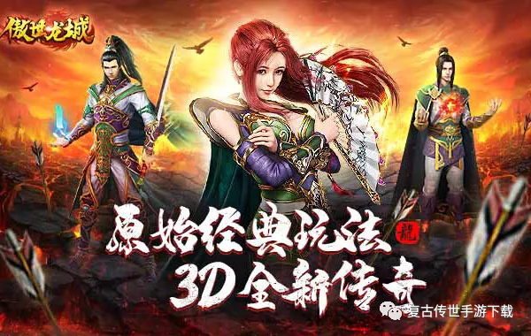 傲世龙城3d传奇手游傲世龙城3d微变手游官朴直版