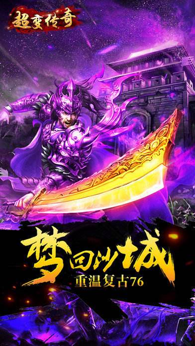 2021超变传奇手游超变版手游传奇