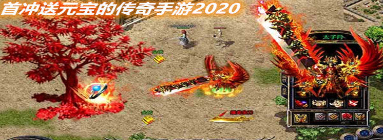 元宝收受接管的传奇还有吗元宝收受接管的传奇手游
