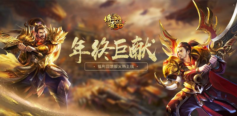 传奇手游3d版传奇手游发布网新开服