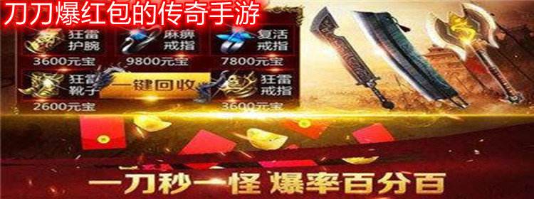 升级领红包的传奇手游传奇手游领红包是真的吗