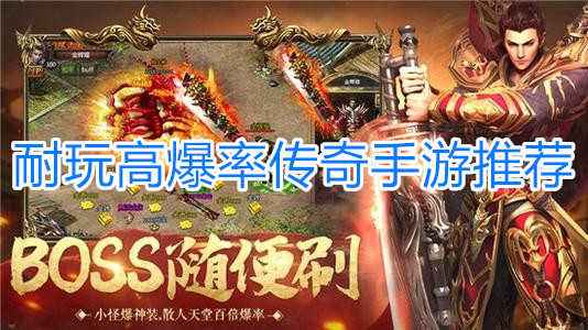 高爆率传奇手游人气排行榜爆率更高的传奇游戏手游第一