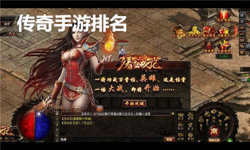 传奇类手游排行榜前十名单职业传奇手游排行榜2021前十名