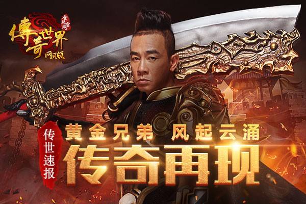 陈小春代言哪个传奇陈小春传奇手游