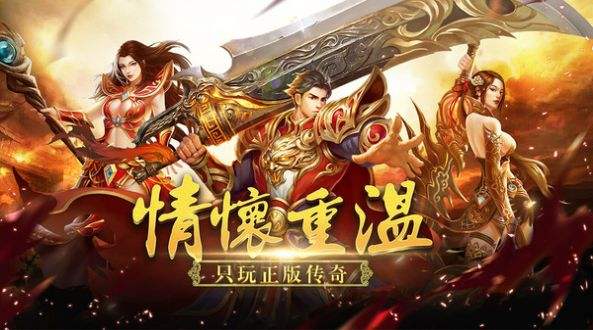 热血传奇破解版无限内购传奇手游破解版