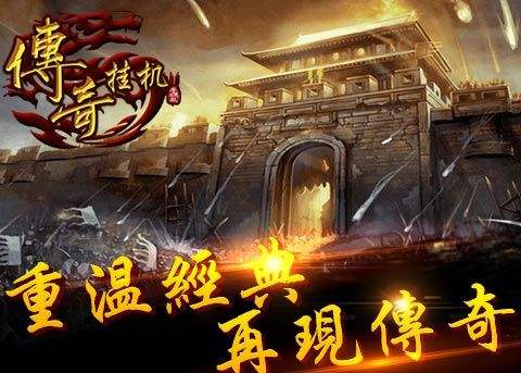 哪款传奇手游好玩求一款耐玩不烧钱的传奇手游