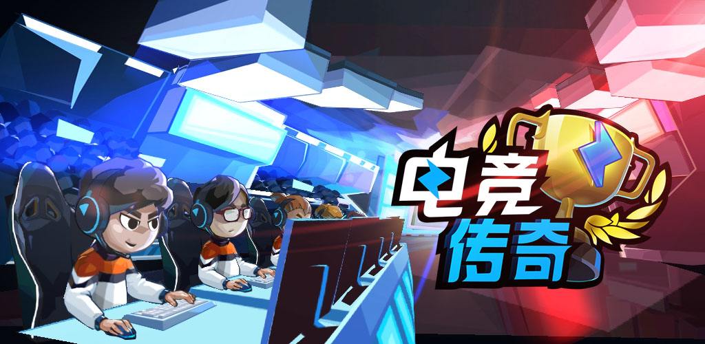 电竞传奇内置功能菜单版下载电竞传奇手游下载安装