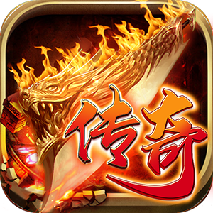 无充值传奇手游保举无充值传奇手游