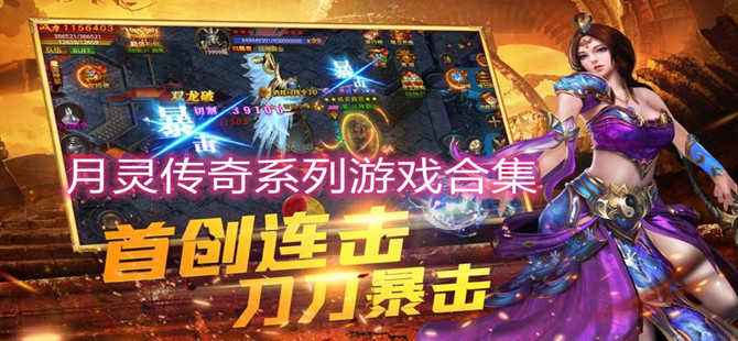 道士带月灵的传奇手游月灵版传奇手游