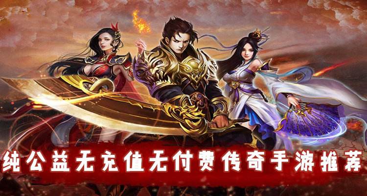 公益传奇手游2018公益传奇手游