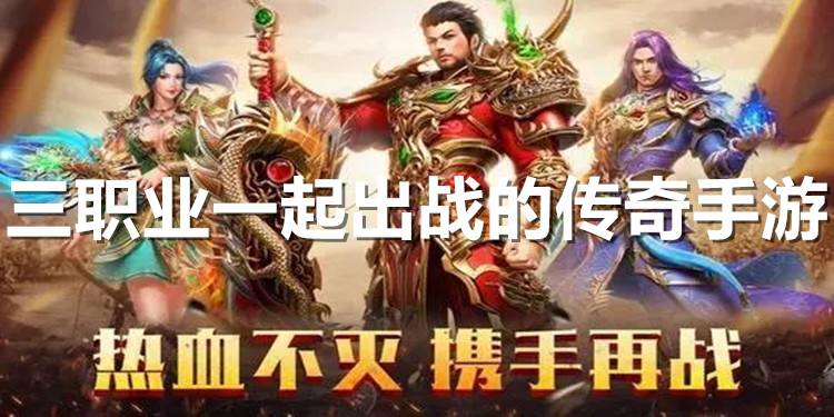 关于传奇手游是什么类型的游戏的信息