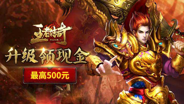 手游传奇发布网站传奇手游哪个好