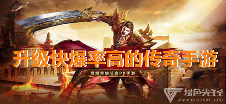 传奇私服手游版180传奇手游怎么晋级快