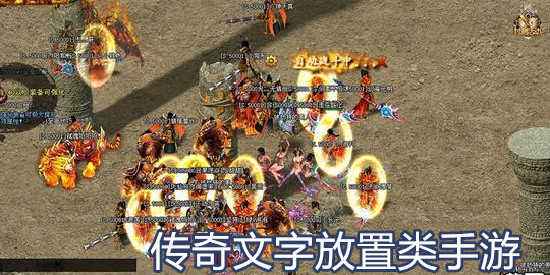 打金传奇手游排行榜能挂机的传奇手游