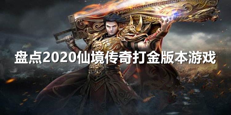 单职业手游打金传奇传奇手游能打金的