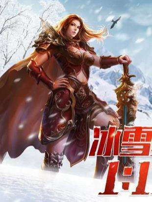 传奇手游冰雪版本冰封王座在哪里传奇手游冰雪版本