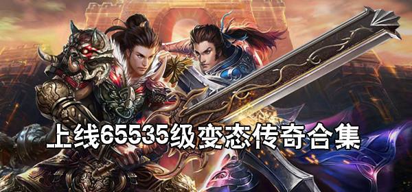 好玩的传奇手游排行榜20162016好玩的传奇手游