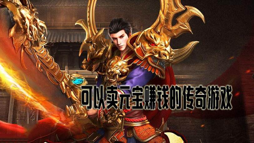 能够赚钱的手游传奇能够赚钱的手游排行榜