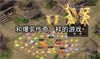 传奇手游180复古版本攻略手机版传奇手游游戏攻略
