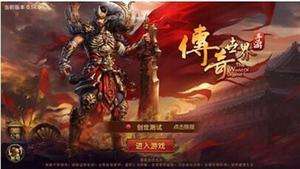 三通传奇手游传奇手游三端互通网站