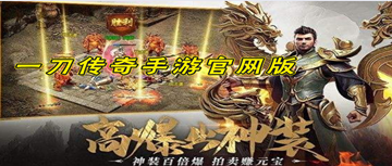 免费下载传奇手机游戏传奇手机游戏官网