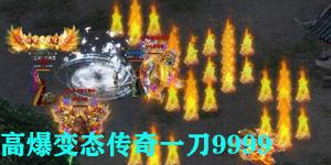 高爆传奇游戏手机版上线送10亿切割的传奇