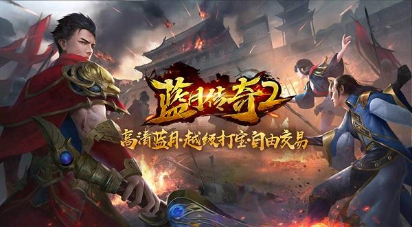 蓝月传奇手机版登录器蓝月传奇手游模仿器