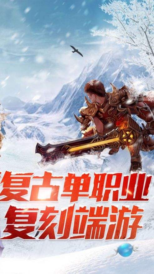 谁有手游传奇冰雪版本的手游冰雪版本传奇