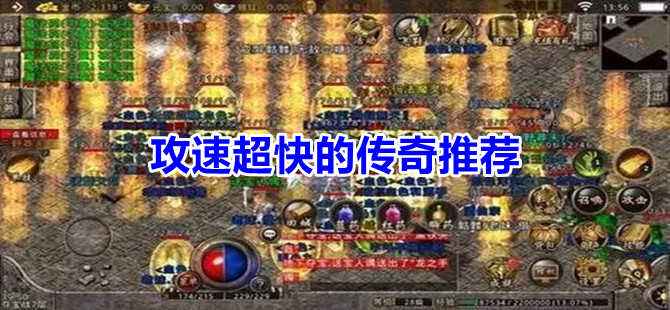 超变攻速版传奇手游高攻速超变态传奇手游