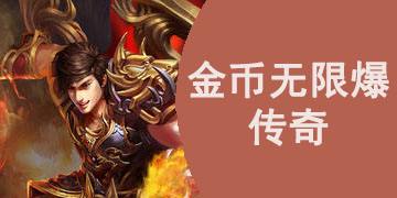 传奇手游排行榜人气第一名手游传奇排行榜2020前十名